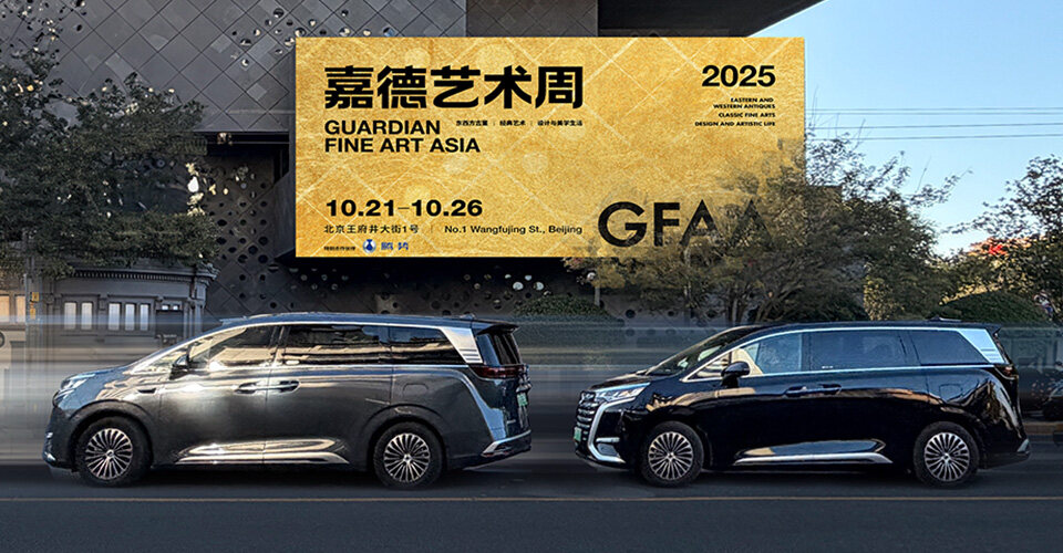 博天堂官方网站x嘉德艺术周、上海双车展